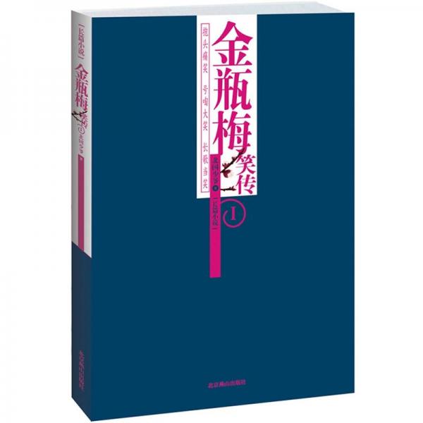 金瓶梅笑傳.Ⅰ