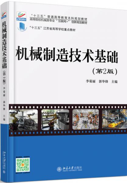 机械制造技术基础（第2版）