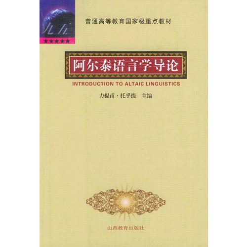 阿尔泰语言学导论——普通高等教育国家级重点教材