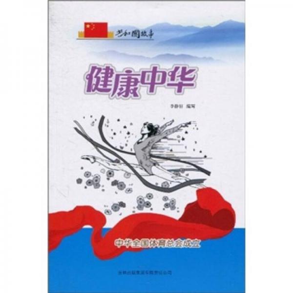 共和國故事·健康中華：中華全國體育總會成立