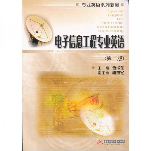 電子信息工程專業(yè)英語