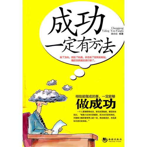 成功一定有方法