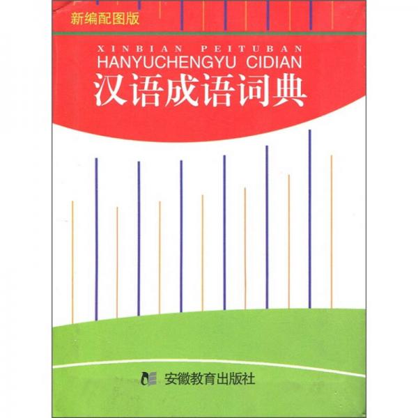 汉语成语词典（黑白版）（新编配图版）