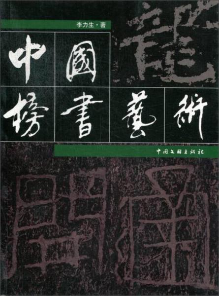 中國榜書藝術(shù)  上下冊