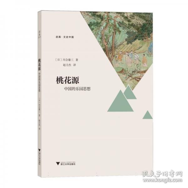 桃花源：中国的乐园思想