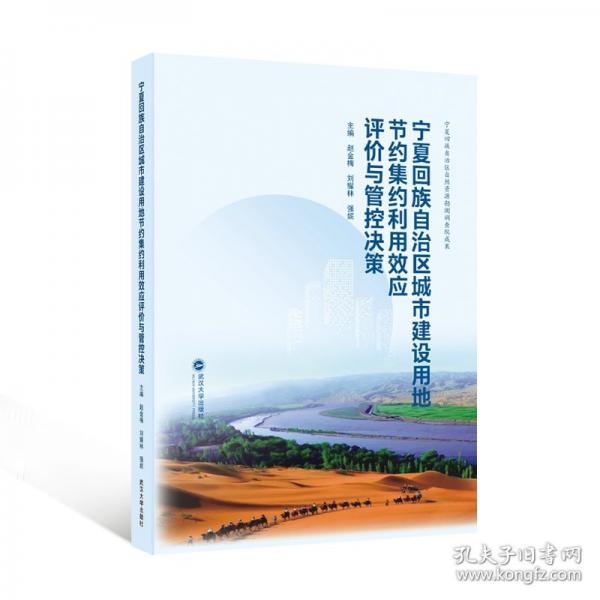 宁夏回族自治区城市建设用地节约集约利用效应评价与管控决策
