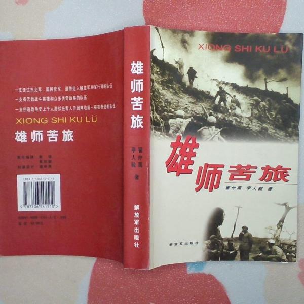 雄師苦旅