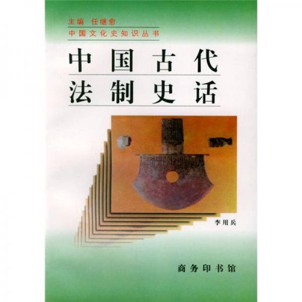 中国古代法制史话