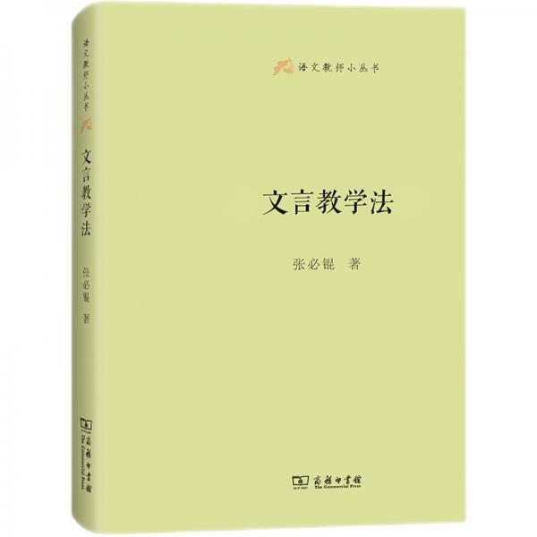 文言教学法(语文教师小丛书)
