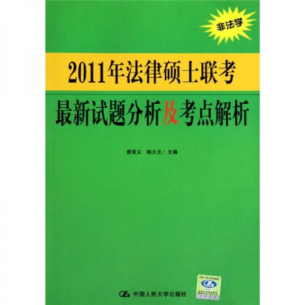 2011年法律硕士联考：最新试题分析及考点解析（非法学）