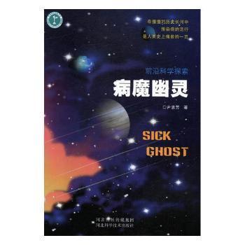 全新正版圖書 病魔幽靈尹惠芳河北科學(xué)技術(shù)出版社9787537597432 傳染病通俗讀物