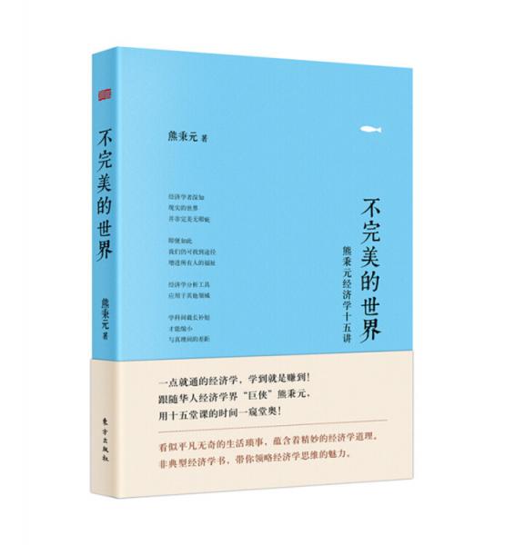 不完美的世界：熊秉元經(jīng)濟(jì)學(xué)十五講