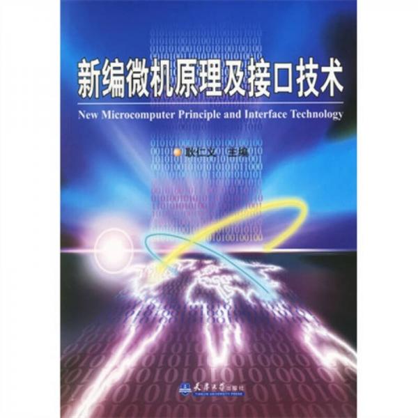 新編微機(jī)原理及接口技術(shù)
