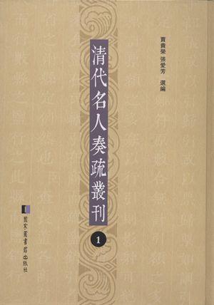 清代名人奏疏叢刊