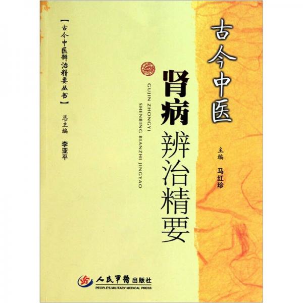 古今中醫(yī)腎病辨治精要