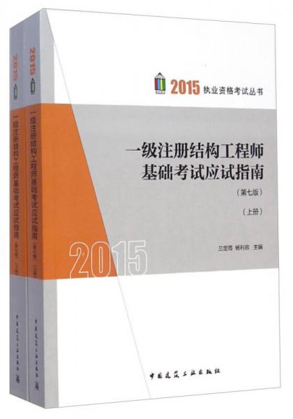 一级注册结构工程师基础考试应试指南(第七版)(上、下册)