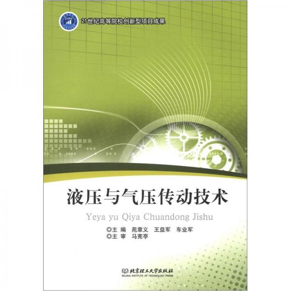 液壓與氣壓傳動技術(shù)