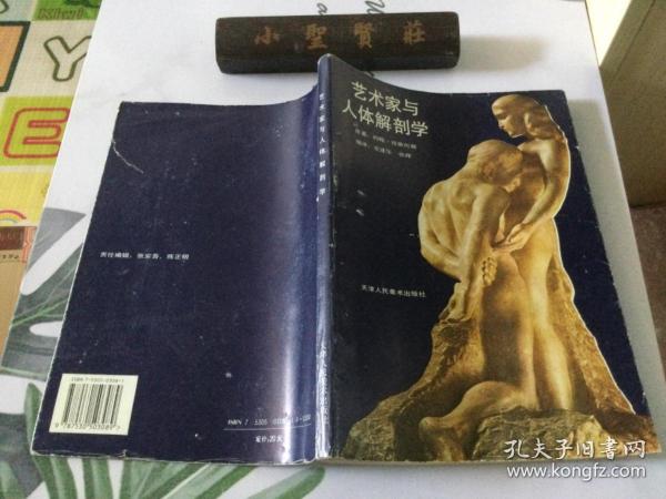 藝術(shù)家與人體解剖學(xué)約翰·拉依內(nèi)斯原著天津人民美術(shù)出版社9787530503089
