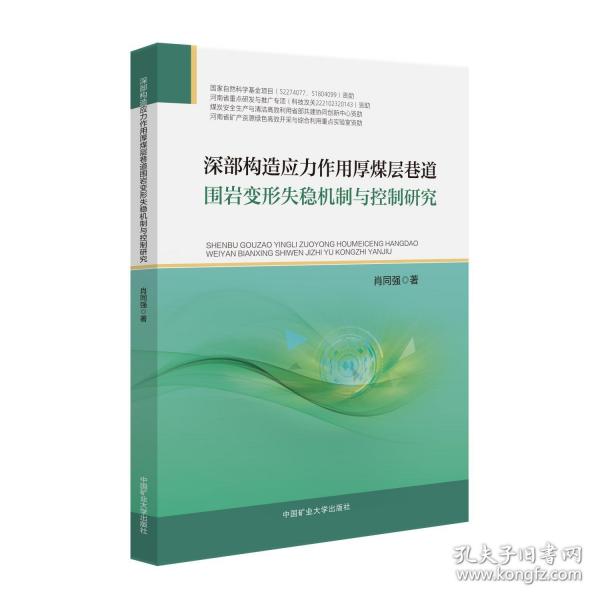 深部構(gòu)造應(yīng)力作用厚煤層巷道圍巖變形失穩(wěn)機制與控制研究