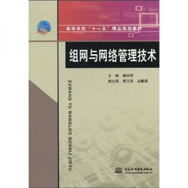 高等學(xué)?！笆晃濉本芬?guī)劃教材：組網(wǎng)與網(wǎng)絡(luò)管理技術(shù)