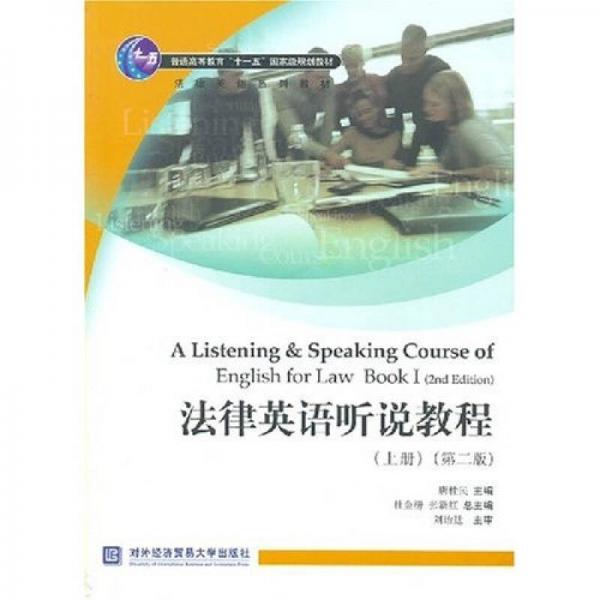 法律英語聽說教程（上）（第2版）