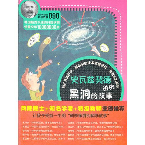 科學(xué)家講的科學(xué)故事-史瓦茲契德講黑洞的故事
