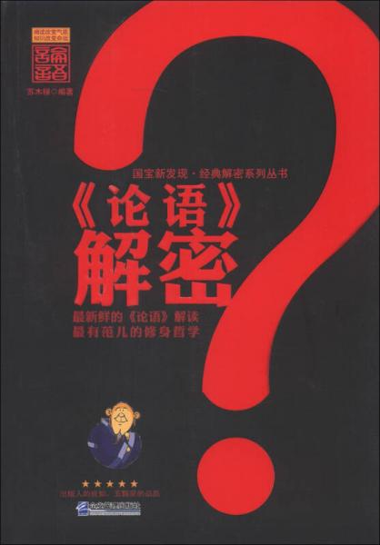 国宝新发现·经典解密系列丛书：《论语》解密