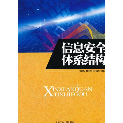 信息安全體系結(jié)構(gòu)