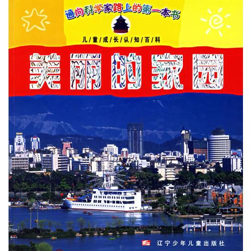 美麗的家園/兒童成長認(rèn)知百科