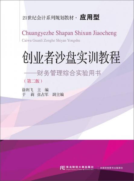 創(chuàng)業(yè)者沙盤(pán)實(shí)訓(xùn)教程：財(cái)務(wù)管理綜合實(shí)驗(yàn)用書(shū)（第2版）