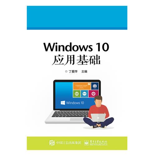 Windows 10应用基础