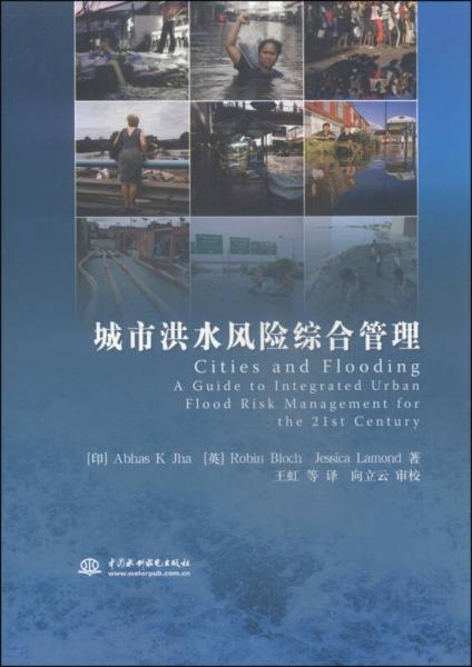 城市洪水風(fēng)險(xiǎn)綜合管理