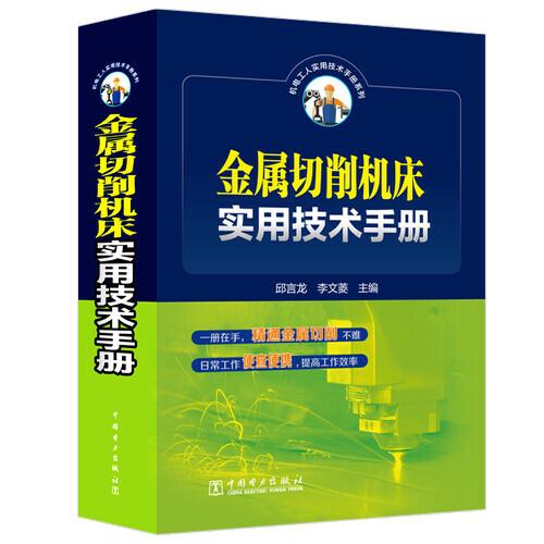 金屬切削機床實用技術(shù)手冊