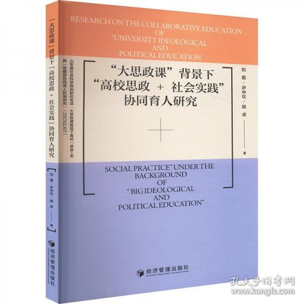 “大思政课”背景下“高校思政+社会实践”协同育人研究