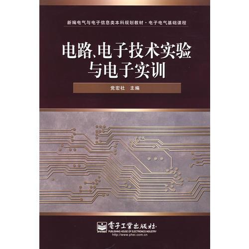 电路、电子技术实验与电子实训