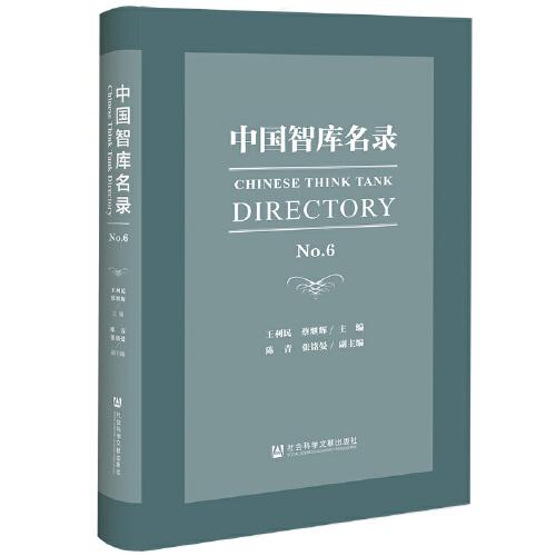 中國智庫名錄No.6