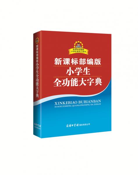 新課標(biāo)部編版小學(xué)生全功能大字典
