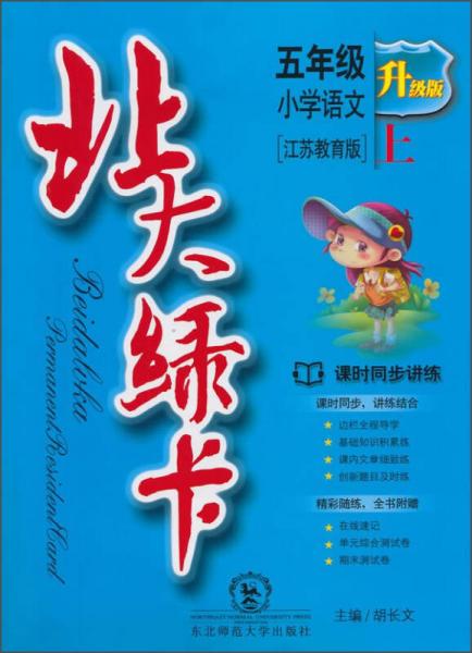 北大綠卡·五年級語文上