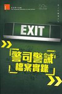 警司警戒檔案實(shí)錄