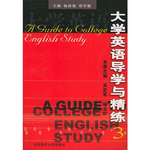 大學英語導學與精練（3）