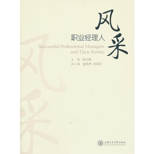 職業(yè)經(jīng)理人風(fēng)采