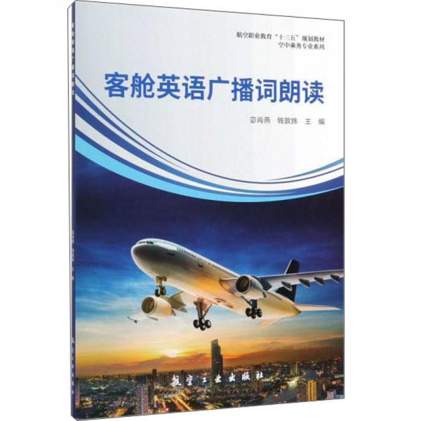客艙英語(yǔ)廣播詞朗讀