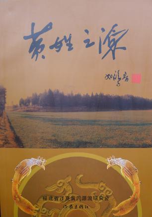 黃姓之源