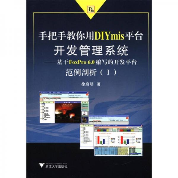 手把手教你用DIYmis平台开发管理系统：基于FoxPro 6.0编写的开发平台范例剖析（1）