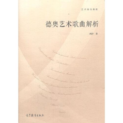 藝術指導教程--德奧藝術歌曲解析