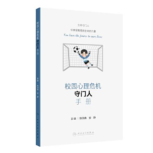 校園心理危機(jī)守門(mén)人手冊(cè)