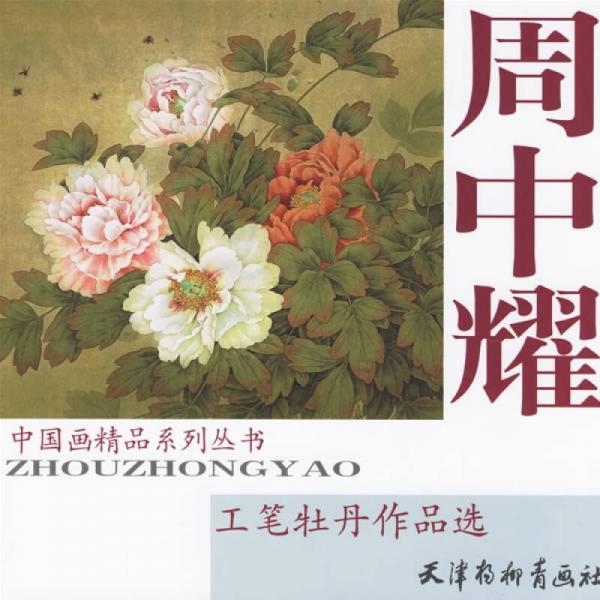 周中耀工筆牡丹作品選