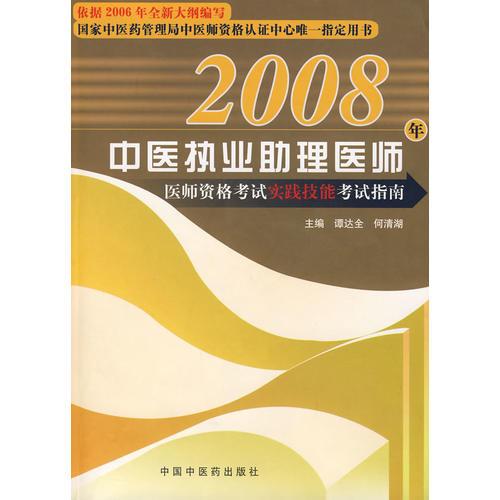2006年中醫(yī)執(zhí)業(yè)醫(yī)師醫(yī)師資格考試實(shí)踐技能考試指南