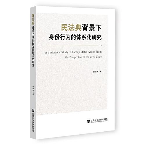 民法典背景下身份行為的體系化研究