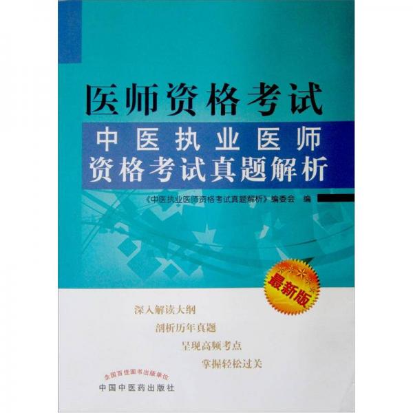 醫(yī)師資格考試：中醫(yī)執(zhí)業(yè)醫(yī)師資格考試真題解析（最新版）